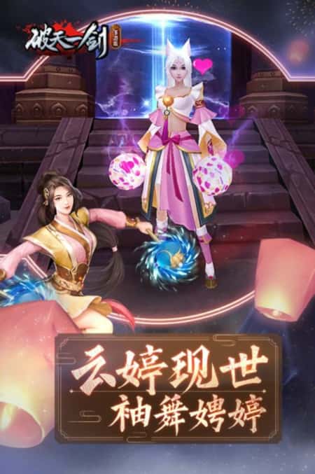 破天一剑手机版截图(3)