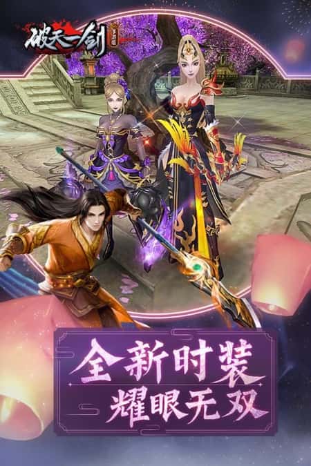 破天一剑手机版截图(2)