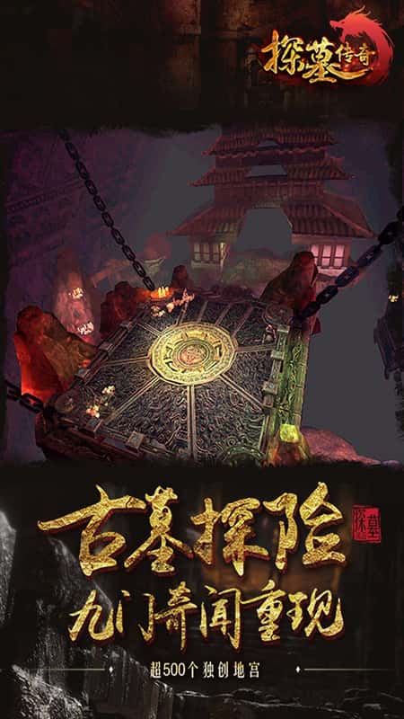 探墓传奇截图(1)