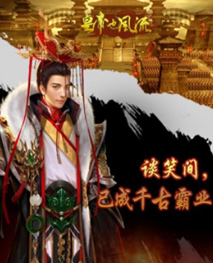 皇帝也风流截图(2)
