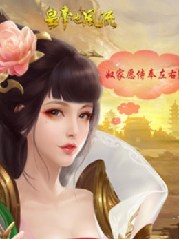 皇帝也风流截图(3)