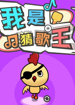 我是猜歌王3截图(2)