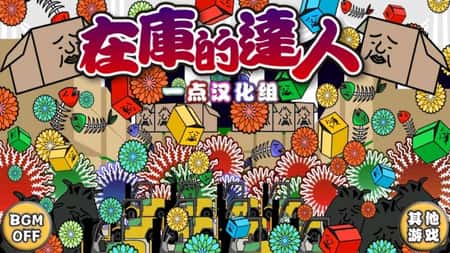 在库的达人汉化版截图(1)