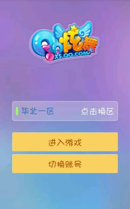 QQ炫舞截图(2)