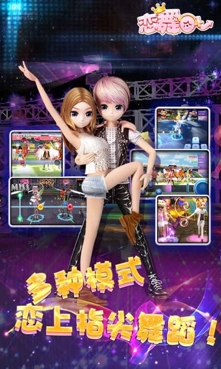 恋舞OL最新版截图(3)