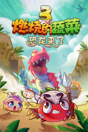 燃烧的蔬菜3无限金币钻石修改版截图(1)
