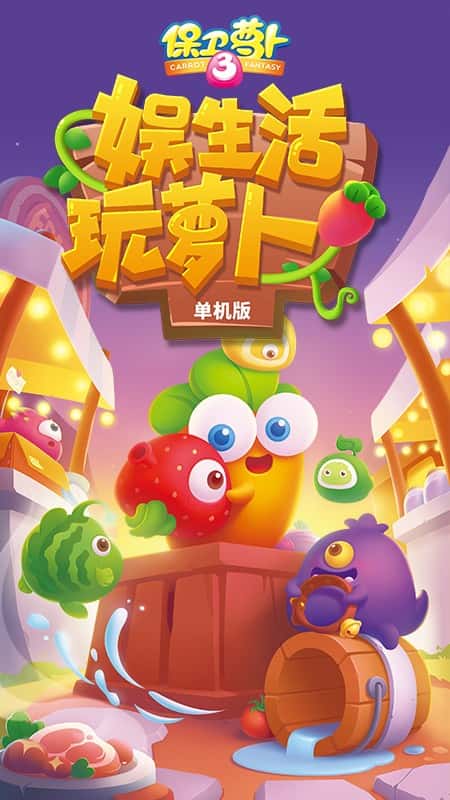保卫萝卜3安卓版截图(1)