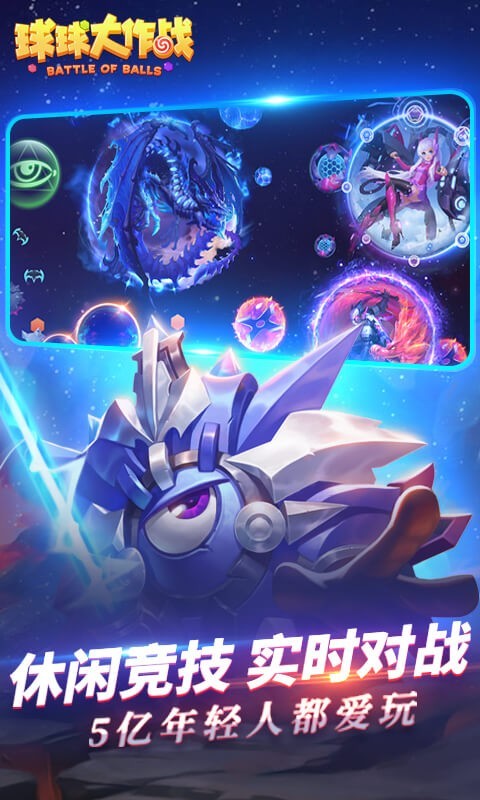 球球大作战无限分身版截图(1)