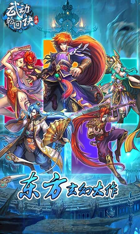 武动轮回诀截图(1)