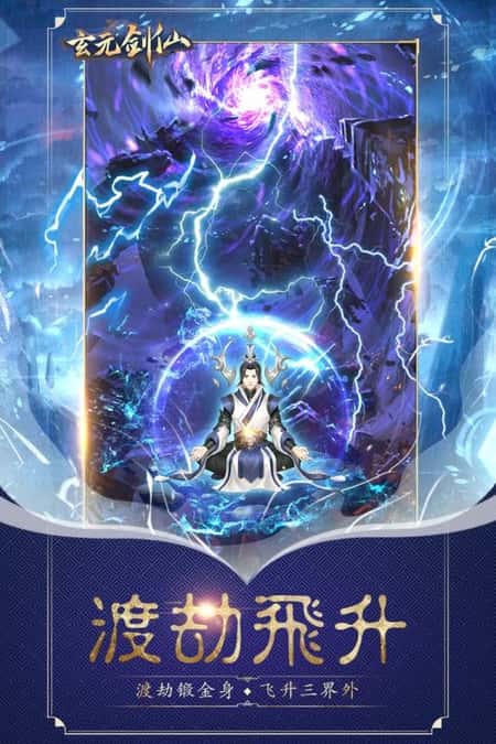 玄元剑仙手机版截图(3)