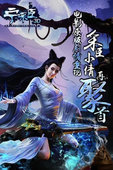 聊斋妖魔道修改版截图(1)