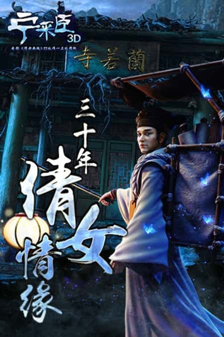 聊斋妖魔道修改版截图(2)