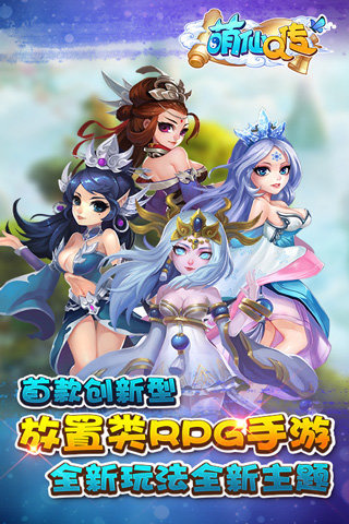 萌仙Q传截图(2)
