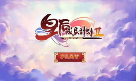 皇后成长计划2截图(3)