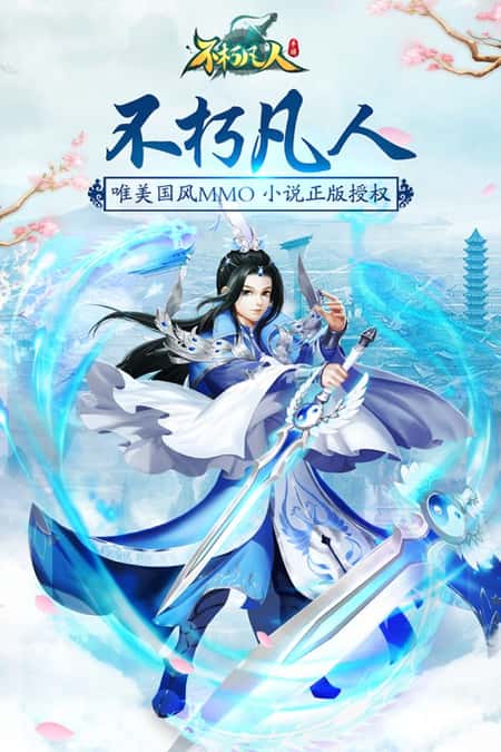 不朽凡人九游版截图(2)