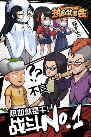 热血武道会截图(1)