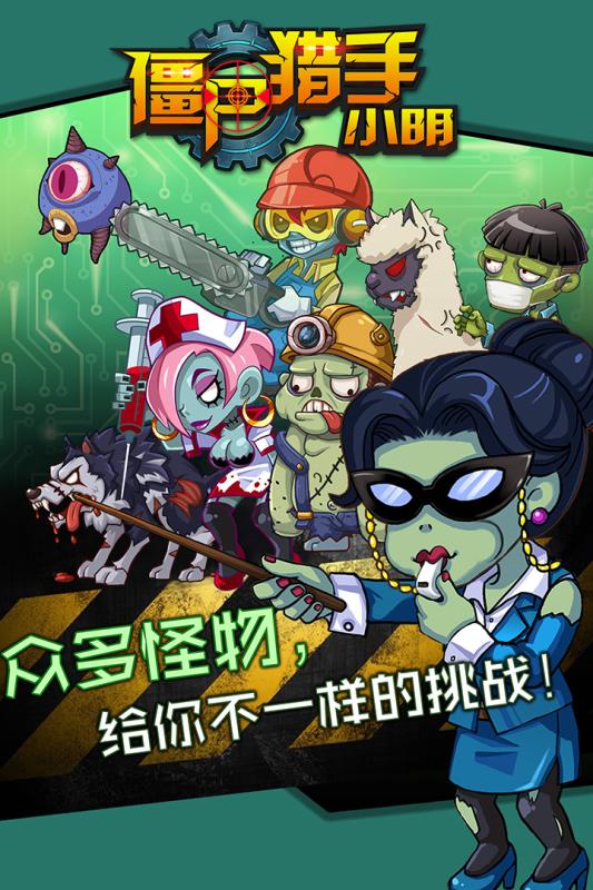 僵尸猎手小明手游九游版截图(3)