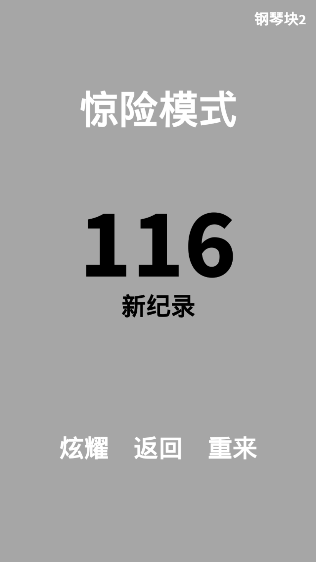 钢琴块2安卓版截图(3)