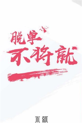 不就截图(1)