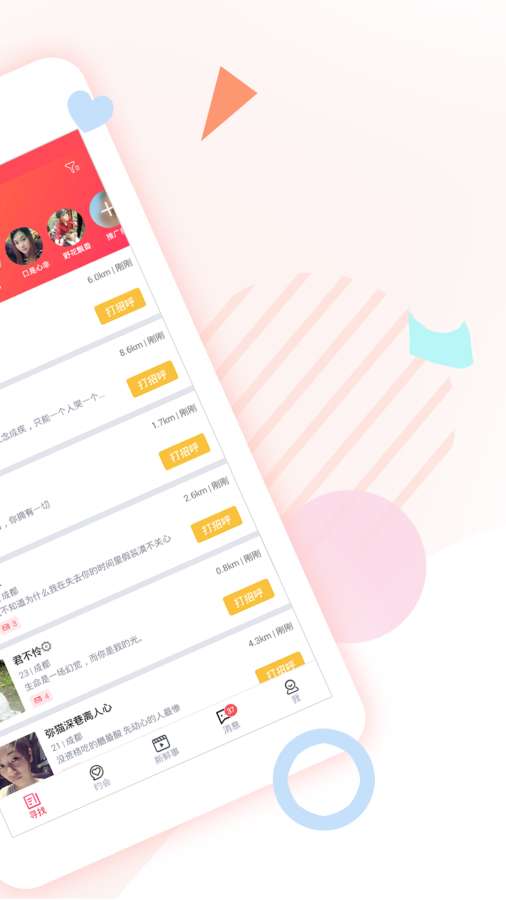 约见截图(2)