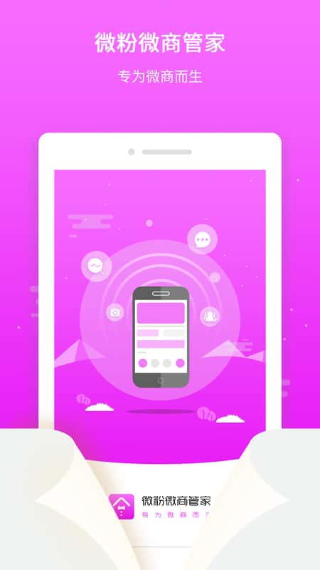 微粉微商管家app截图(1)