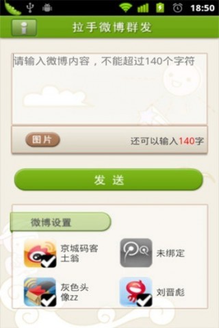 拉手微博群发截图(1)