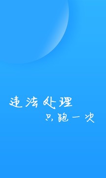 福州交警截图(1)