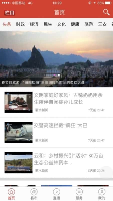 无限丽水截图(3)
