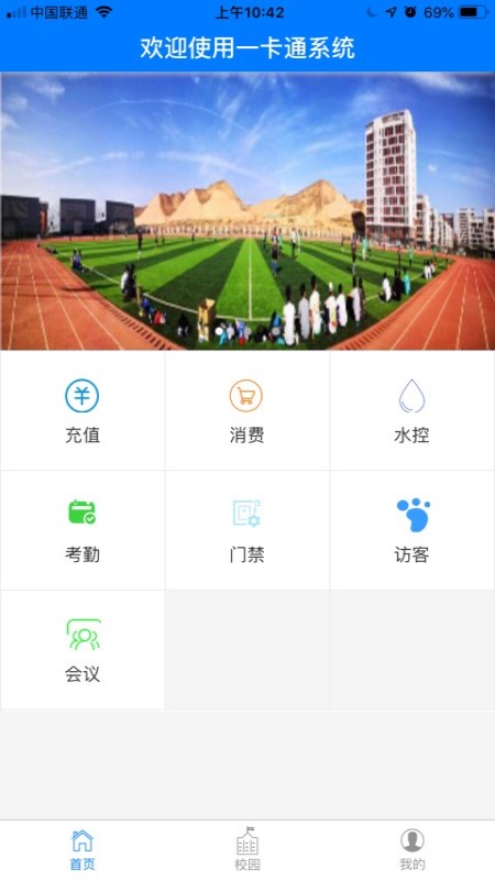 智慧校园一卡通app截图(2)