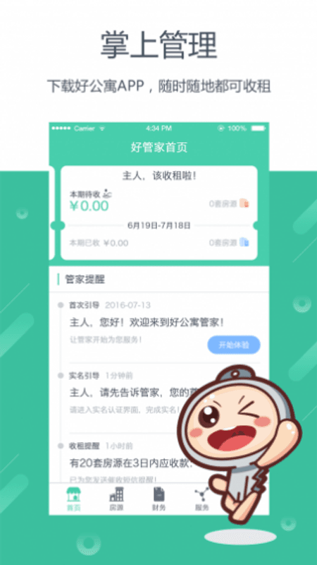 好公寓管家版截图(1)