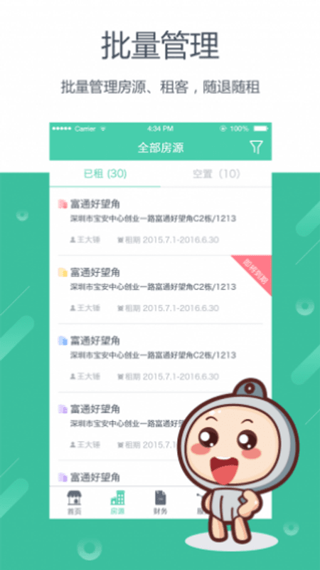 好公寓管家版截图(2)