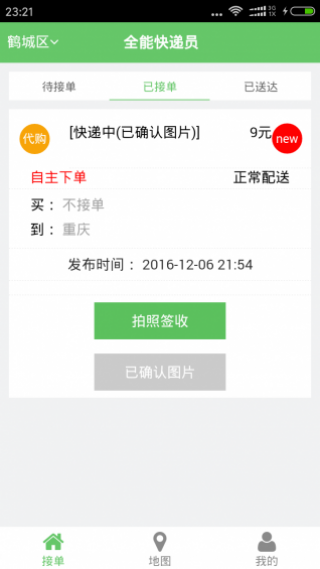 全能快递员截图(2)