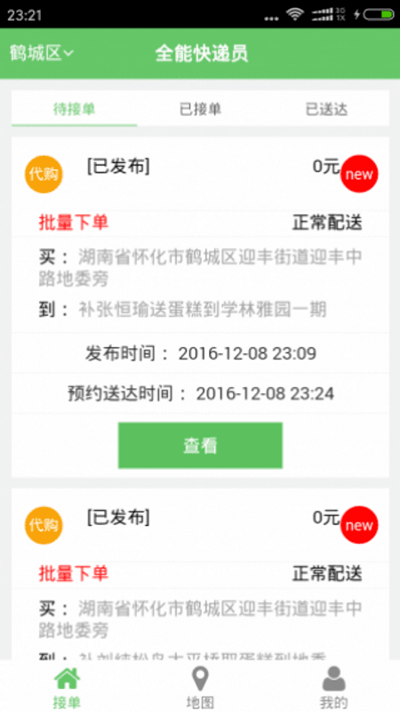 全能快递员截图(1)