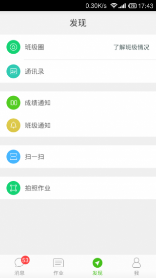 家校帮截图(3)
