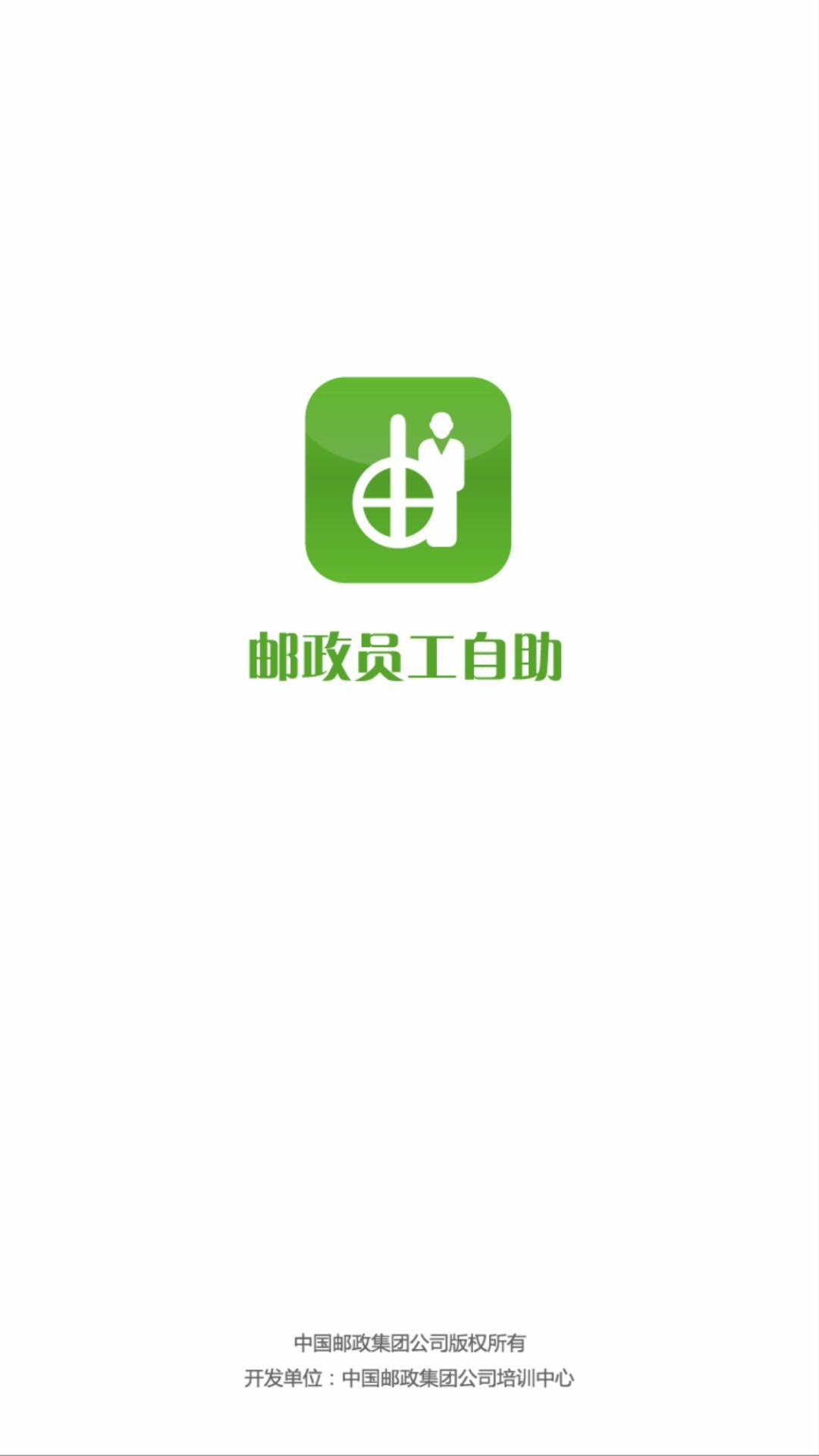 邮政员工自助app截图(1)