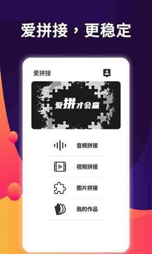 爱拼接截图(1)