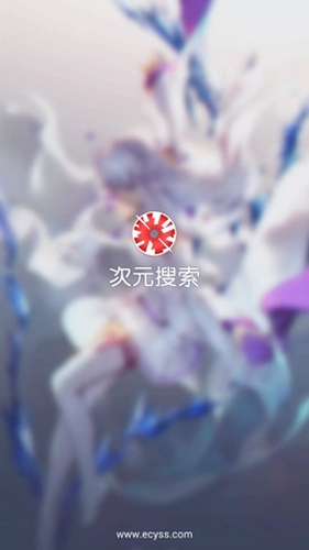 次元搜索最新版截图(2)