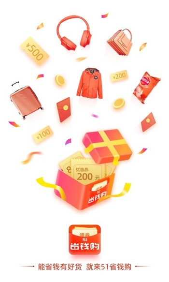 51省钱购app截图(2)