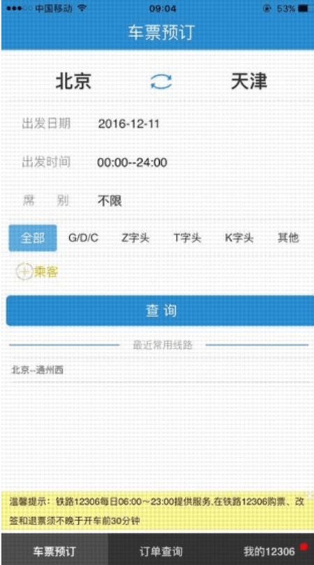 12306手机客户端截图(3)