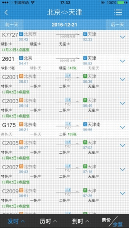 12306手机客户端截图(1)