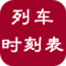全国火车时刻表查询app下载