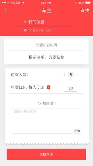 顺风车拼车截图(3)