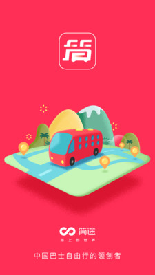 简途旅行app截图(1)
