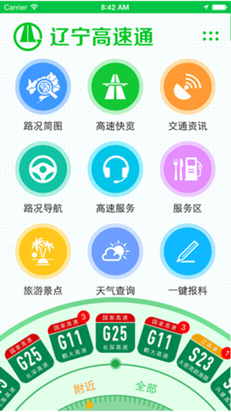 辽宁高速通截图(3)