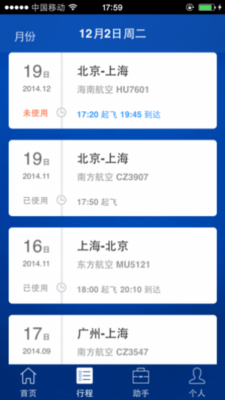 差旅随行截图(2)