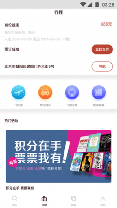 首旅如家截图(3)