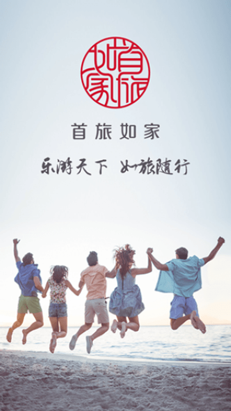 首旅如家截图(1)