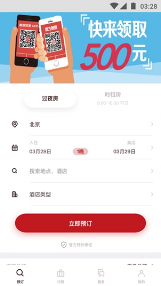 首旅如家截图(2)