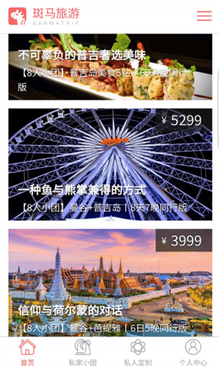 斑马旅游截图(2)