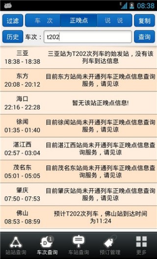 盛名时刻表截图(3)
